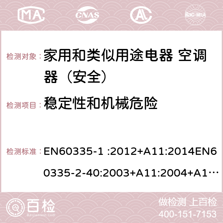 稳定性和机械危险 家用和类似用途电器的安全第1部分：通用要求家用和类似用途电器的安全 热泵、空调器和除湿机的特殊要求 EN60335-1 :2012+A11:2014EN60335-2-40:2003+A11:2004+A12:2005+A1:2006+A2:2009+A13:2012 20