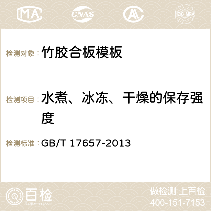 水煮、冰冻、干燥的保存强度 人造板及饰面人造板理化性能试验方法 GB/T 17657-2013 4.10