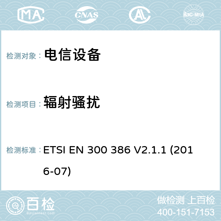 辐射骚扰 电信网络设备；电磁兼容性（EMC）要求；符合协调标准2014/30指令的基本要求 ETSI EN 300 386 V2.1.1 (2016-07)