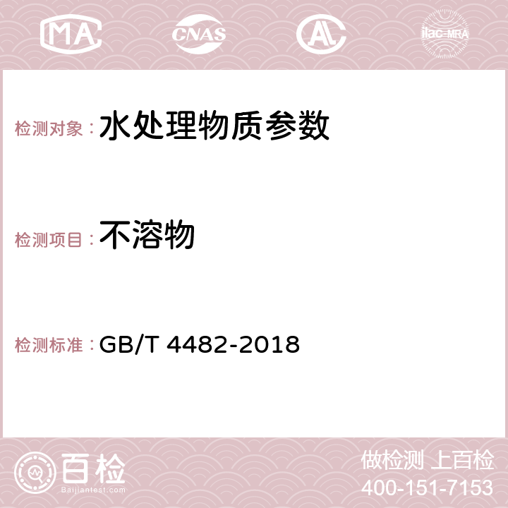 不溶物 《水处理剂 氯化铁》不溶物含量的测定 GB/T 4482-2018 6.4