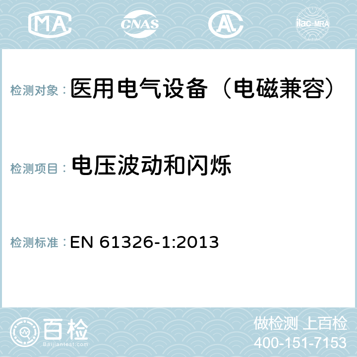 电压波动和闪烁 测量、控制和实验室用电气设备.电磁兼容性要求.第1部分：通用要求 EN 61326-1:2013 7.2