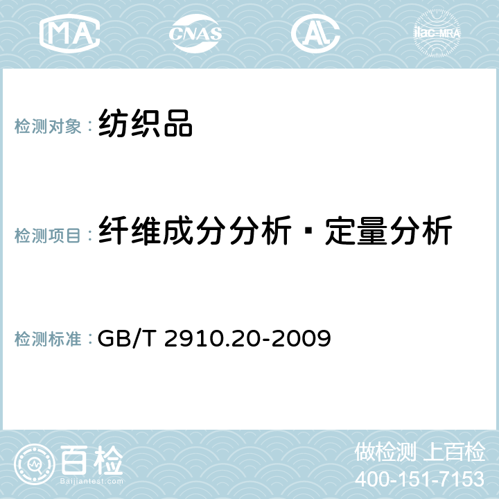 纤维成分分析–定量分析 纺织品 定量化学分析 第20部分:聚氨酯弹性纤维与某些其他纤维的混合物(二甲基乙酰胺法) GB/T 2910.20-2009