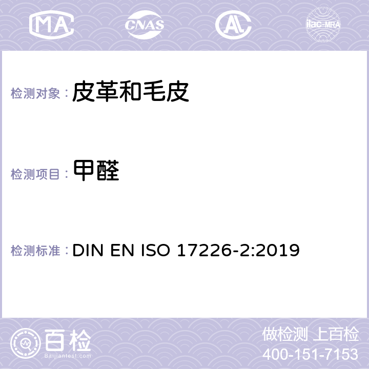 甲醛 比色法测定皮革中甲醛含量 DIN EN ISO 17226-2:2019