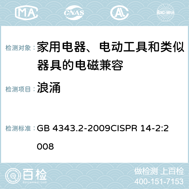 浪涌 家用电器、电动工具和类似器具的电磁兼容要求 第2部分：抗扰度 GB 4343.2-2009
CISPR 14-2:2008 5.6