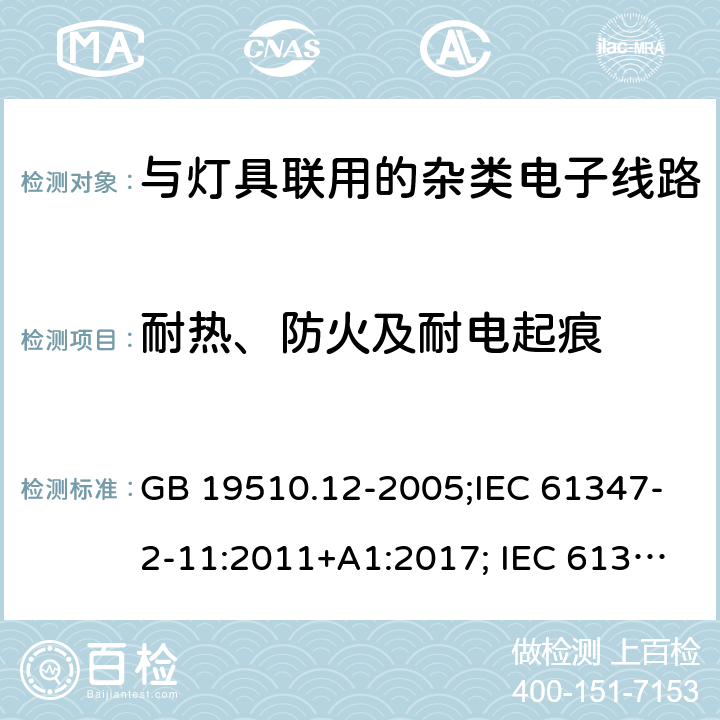 耐热、防火及耐电起痕 灯的控制装置 第12部分：与灯具联用的杂类电子线路的特殊要求 GB 19510.12-2005;IEC 61347-2-11:2011+A1:2017; IEC 61347-2-11:2001; EN 61347-2-11:2001;AS/NZS 61347.2.11:2003;BS EN 61347-2-11-2002 18