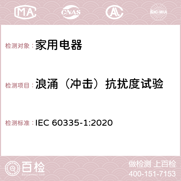 浪涌（冲击）抗扰度试验 家用和类似用途电器的安全第 1 部分：通用要求 IEC 60335-1:2020 第19.11.4.4章