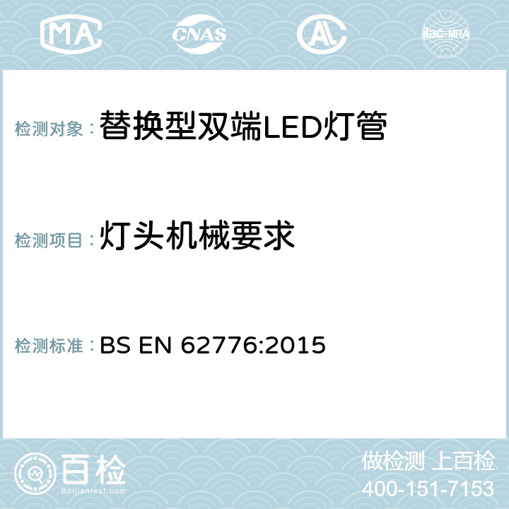 灯头机械要求 双端灯头LED灯的安全要求 BS EN 62776:2015 9