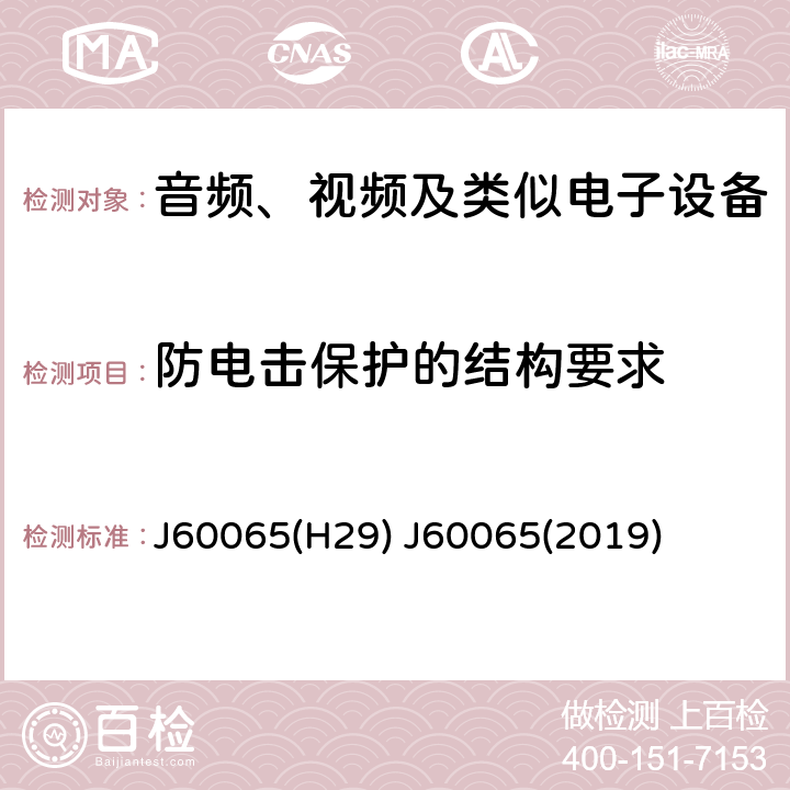 防电击保护的结构要求 音频、视频及类似电子设备 安全要求 J60065(H29) J60065(2019) 8