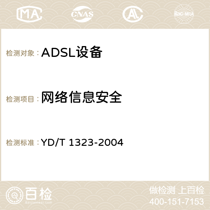 网络信息安全 接入网技术要求—不对称数字用户线（ADSL） YD/T 1323-2004 8.2
