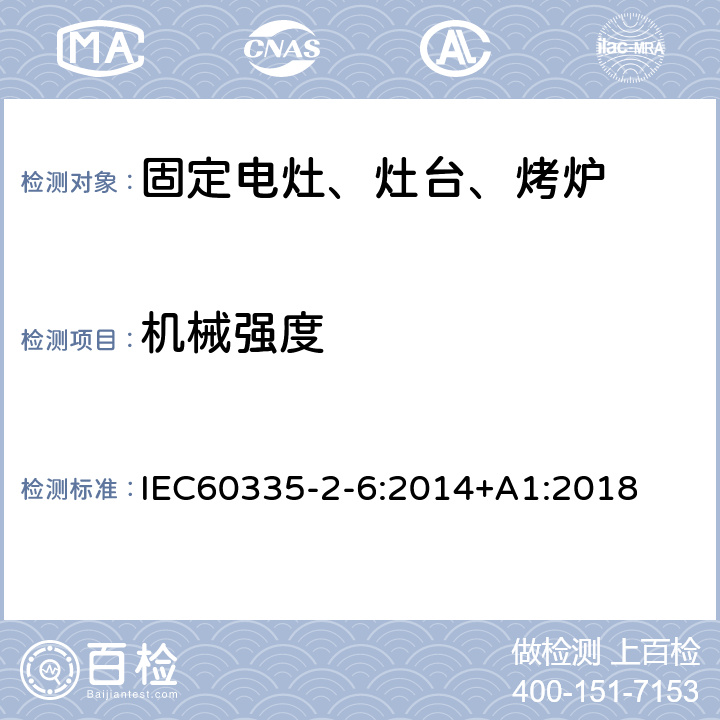 機(jī)械強(qiáng)度 家用電灶、灶臺(tái)、烤爐和類似器具的特殊要求 IEC60335-2-6:2014+A1:2018 21