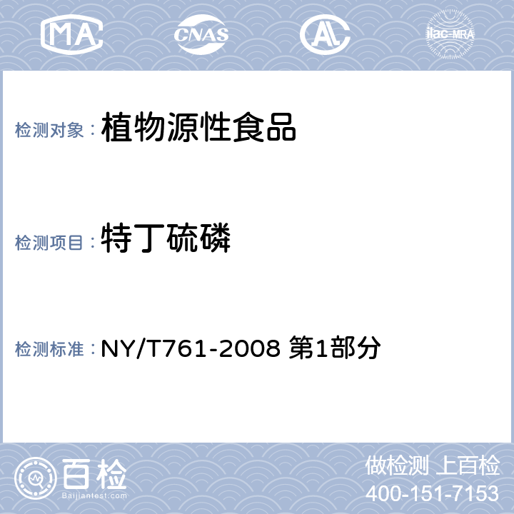 特丁硫磷 蔬菜和水果中有机磷、有机氯、拟除虫菊酯和氨基甲酸酯类农药多残留的测定 NY/T761-2008 第1部分