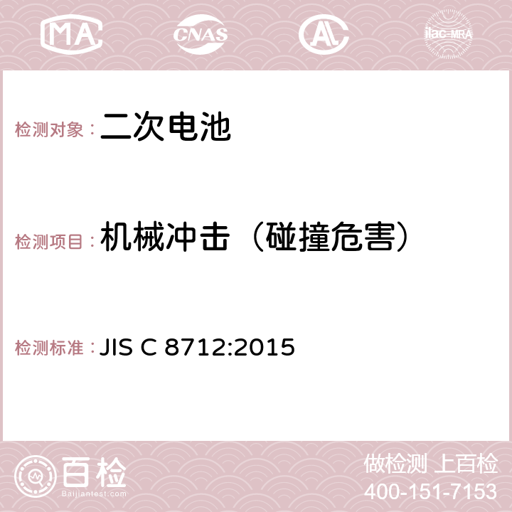 机械冲击（碰撞危害） 用于便携式设备密封的二次电池电池组的安全要求 JIS C 8712:2015 7.3.4