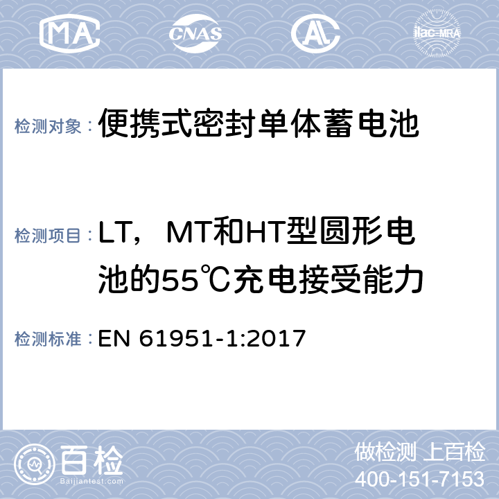 LT，MT和HT型圆形电池的55℃充电接受能力 含碱性或其它非酸性电解质的蓄电池和蓄电池组—便携式密封单体蓄电池 第1部分：镉镍电池 EN 61951-1:2017 7.10