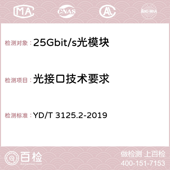 光接口技术要求 通信用增强型SFP光收发合一模块（SFP+） 第2部分：25Gbit/s YD/T 3125.2-2019 6.3