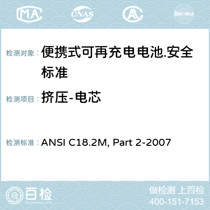 挤压-电芯 ANSI C18.2M, Part 2-2007 便携式可充电电芯和电池  6.4.4.5