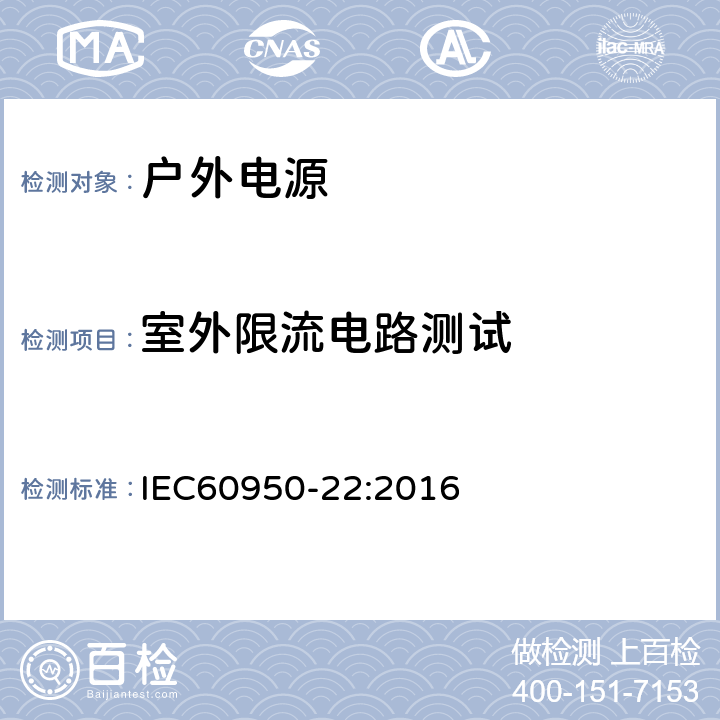 室外限流电路测试 IEC 60950-22-2016 信息技术设备的安全 第22部分:安装在户外的设备