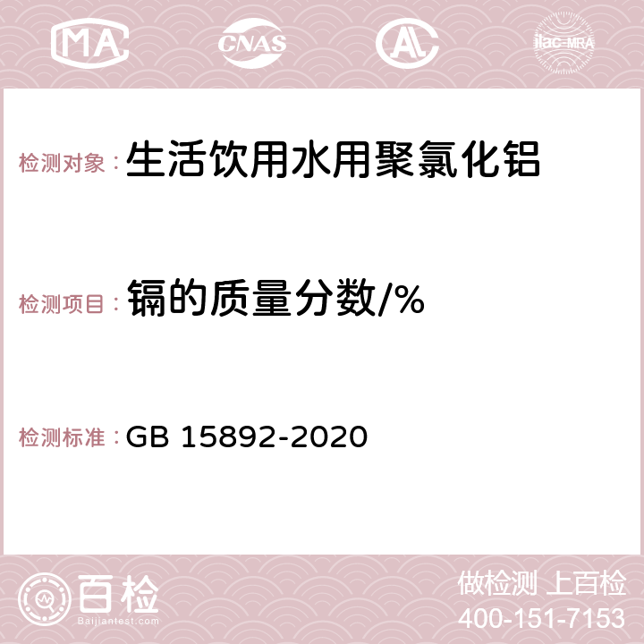 镉的质量分数/% GB 15892-2020 生活饮用水用聚氯化铝