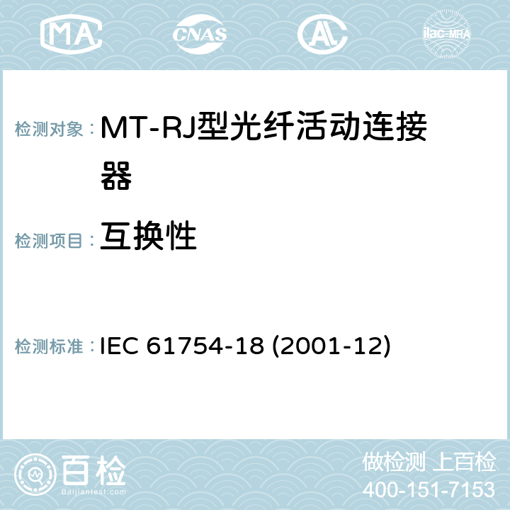 互换性 IEC/PAS 61754-20-2001 纤维光学连接器接口 第20部分:LC型连接器门类