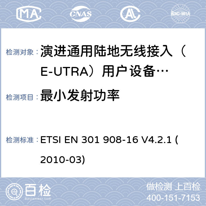 最小发射功率 IMT-2000 4G基站,中继器及用户端产品的电磁兼容和无线电频谱问题; ETSI EN 301 908-16 V4.2.1 (2010-03) 4.2.5