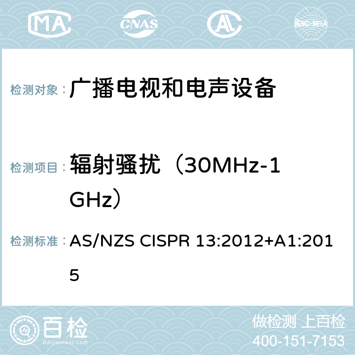 辐射骚扰（30MHz-1GHz） 声音和电视广播接收机及有关设备无线电骚扰特性 限值和测量方法 AS/NZS CISPR 13:2012+A1:2015 4.6,5.7,5.8