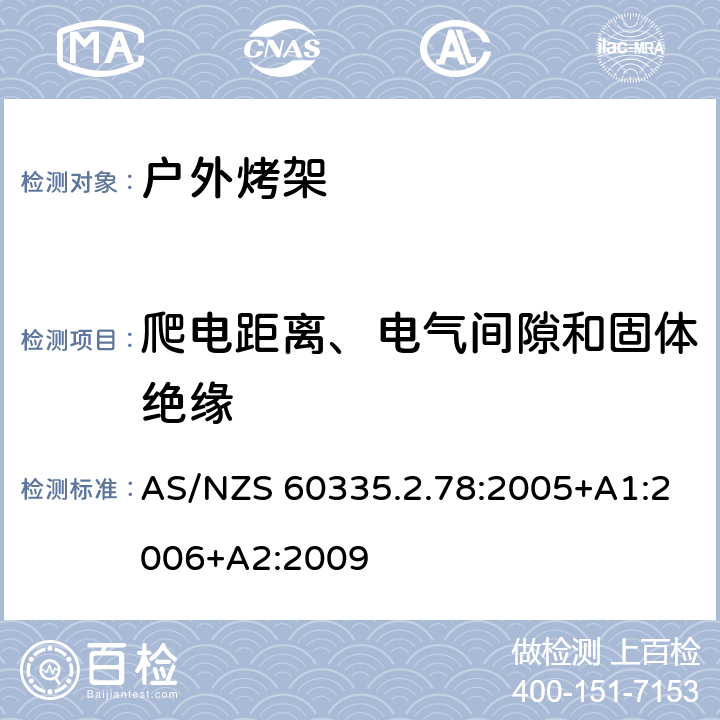 爬电距离、电气间隙和固体绝缘 家用和类似用途电器的安全 户外烤架的特殊要求 AS/NZS 60335.2.78:2005+A1:2006+A2:2009 29