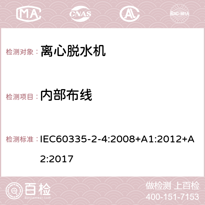 内部布线 离心式脱水机的特殊要求 IEC60335-2-4:2008+A1:2012+A2:2017 23