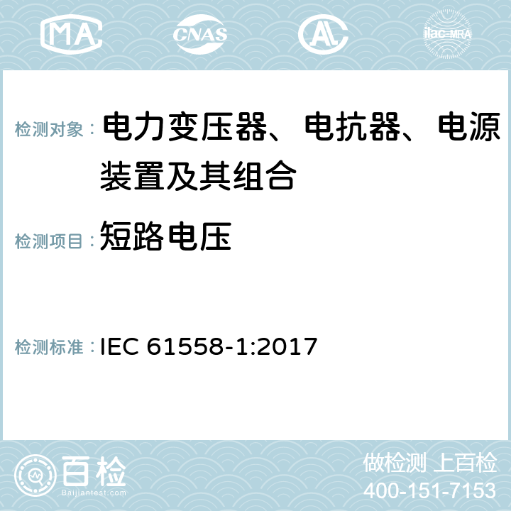 短路电压 电力变压器、电抗器、电源装置及其组合的安全 第一部分：一般要求和测试 IEC 61558-1:2017 13