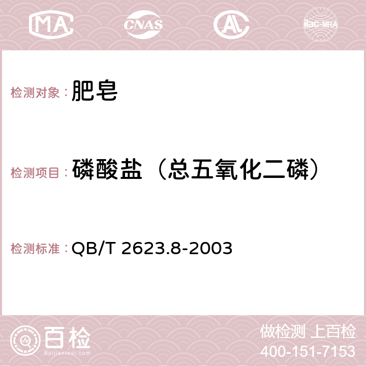 磷酸盐（总五氧化二磷） 肥皂试验方法 肥皂中磷酸盐含量的测定 QB/T 2623.8-2003