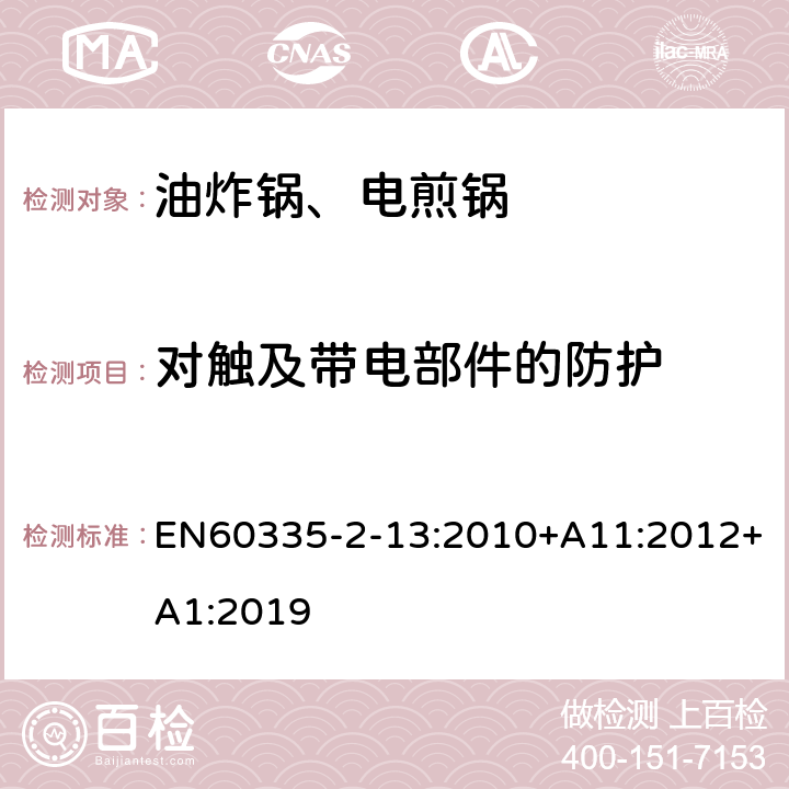 对触及带电部件的防护 电煎锅、电炸锅和类似器具的特殊要求 EN60335-2-13:2010+A11:2012+A1:2019 8