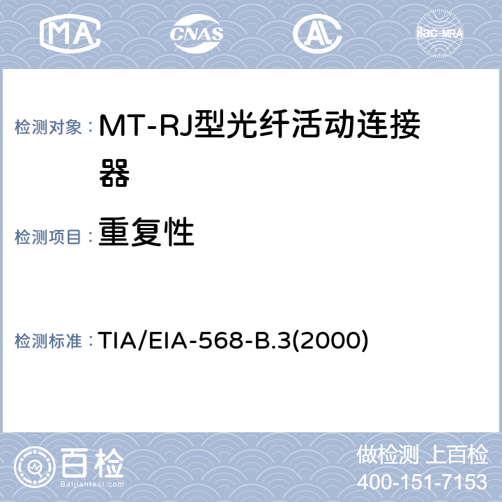 重复性 TIA/EIA-568-B.3(2000) 光纤布线组件标准 TIA/EIA-568-B.3(2000)