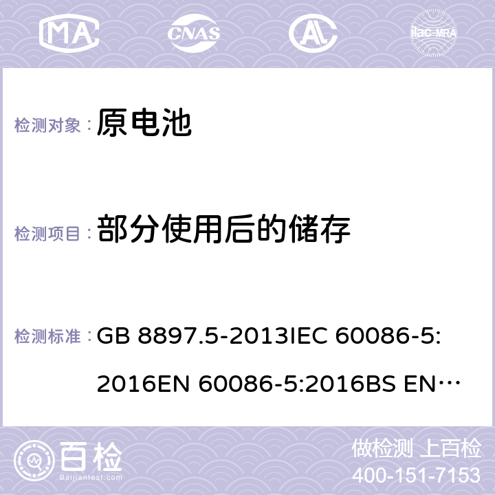 部分使用后的储存 原电池第5部分：水溶液电解质电池的安全要求 GB 8897.5-2013
IEC 60086-5:2016
EN 60086-5:2016
BS EN 60086-5-2016 6.2.2.1