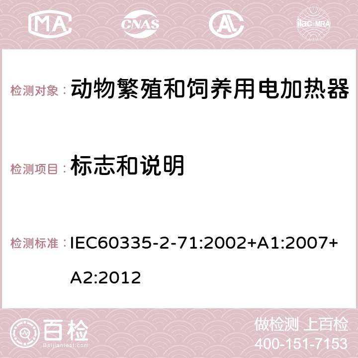 标志和说明 动物繁殖和饲养用电加热器的特殊要求 IEC60335-2-71:2002+A1:2007+A2:2012 7