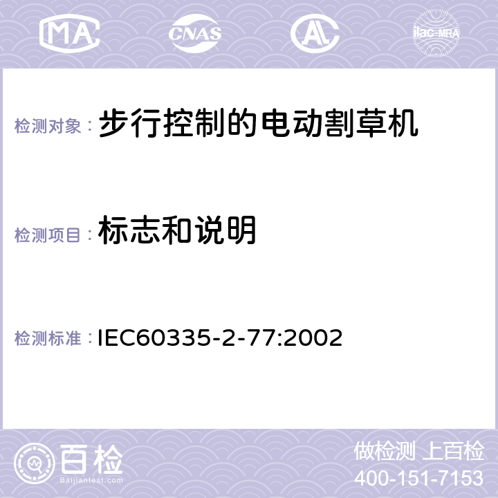 标志和说明 步行控制的电动割草机的特殊要求 IEC60335-2-77:2002 7