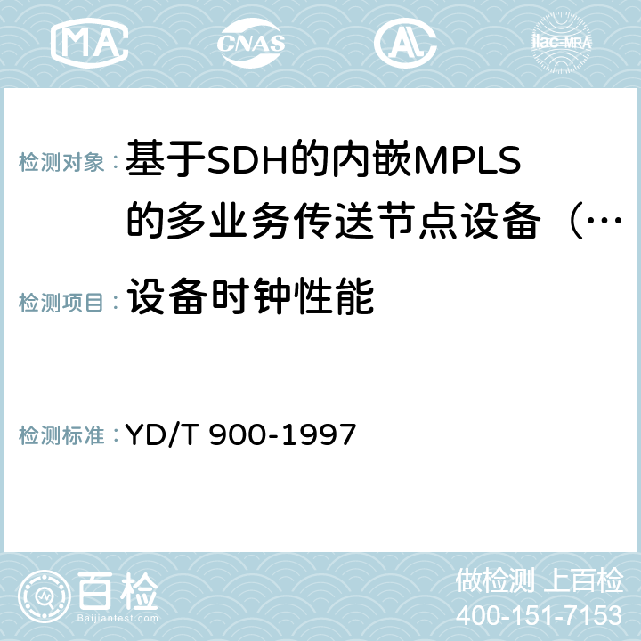 设备时钟性能 YD/T 900-1997 SDH设备技术要求--时钟