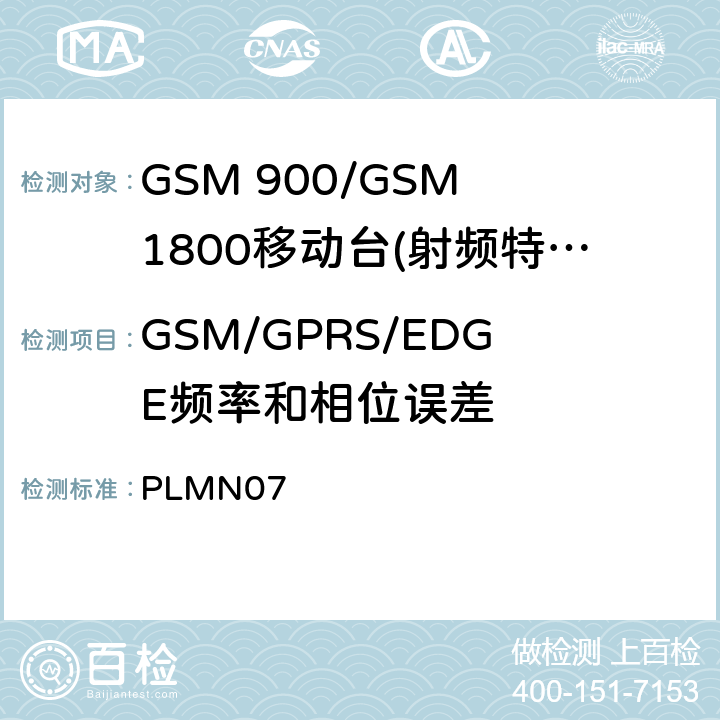 GSM/GPRS/EDGE频率和相位误差 GSM 900/GSM 1800移动站基本要求 PLMN07 4.2.1/4.2.4/4.2.22
