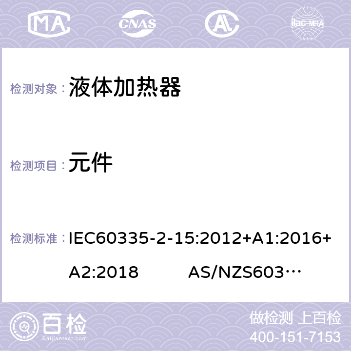 元件 IEC 60335-2-15-2012 家用和类似用途电器安全 第2-15部分:液体加热器具的特殊要求