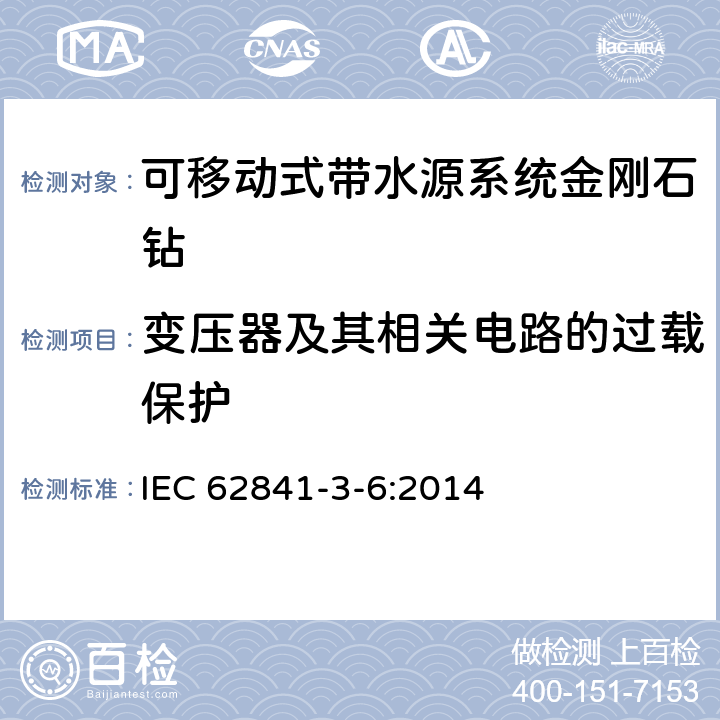 变压器及其相关电路的过载保护 可移动式带水源系统金刚石钻的专用要求 IEC 62841-3-6:2014 16