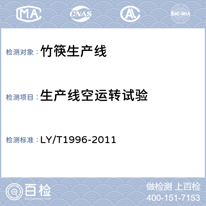 生产线空运转试验 竹筷生产线验收通则 LY/T1996-2011 3.4
