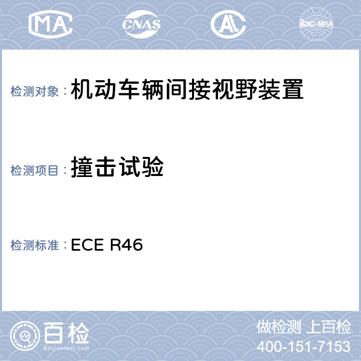 撞击试验 关于批准后视镜和就后视镜的安装方面批准机动车辆的统一规定ECE ECE R46 6.1.3.2