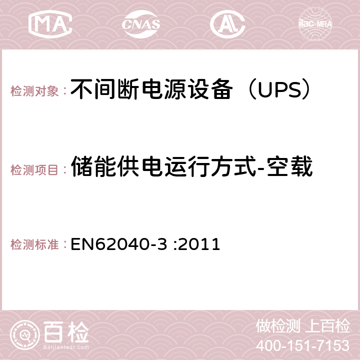 储能供电运行方式-空载 不间断电源设备（UPS）第3部分：确定性能的方法和试验要求 EN62040-3 :2011 6.4.2.3