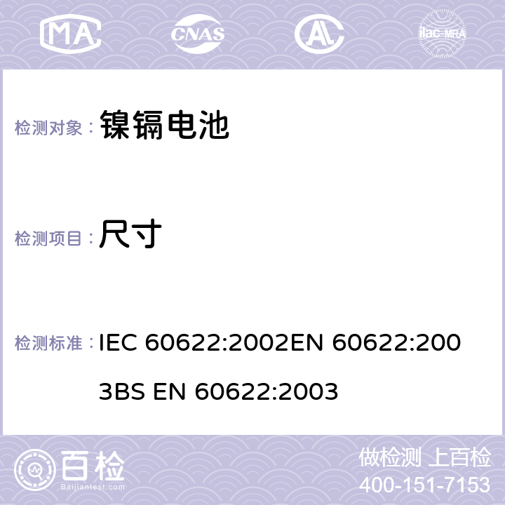 尺寸 含碱性或其他非酸性电解质的蓄电池和电池组 密封镍镉棱柱形可充电单体电池 IEC 60622:2002
EN 60622:2003
BS EN 60622:2003 3