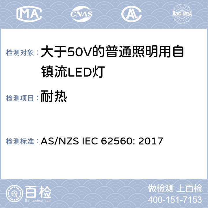 耐热 大于50V的普通照明用自镇流LED灯的安全要求 AS/NZS IEC 62560: 2017 11