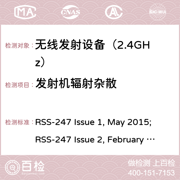 发射机辐射杂散 《无线电发射设备参数通用要求和测量方法》 RSS-247 Issue 1, May 2015; RSS-247 Issue 2, February 2017