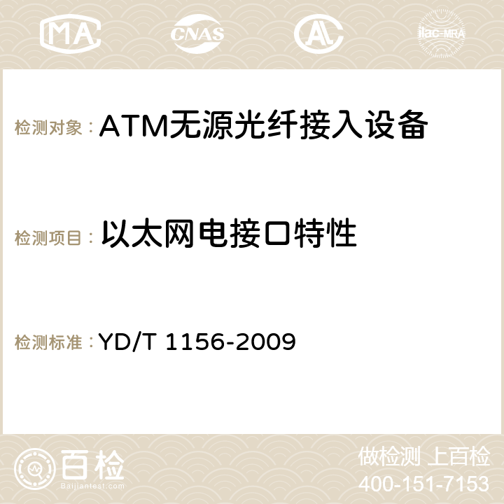 以太网电接口特性 路由器设备测试方法——核心路由器 YD/T 1156-2009 5.3