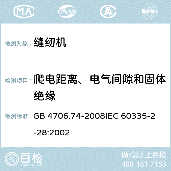 爬电距离、电气间隙和固体绝缘 GB 4706.74-2008 家用和类似用途电器的安全 缝纫机的特殊要求