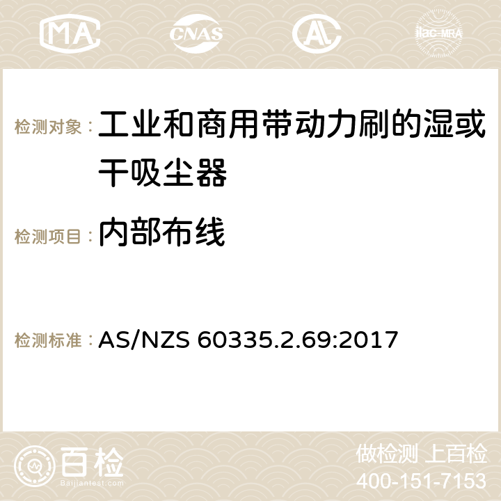 内部布线 家用和类似用途电器的安全 工业和商用带动力刷的湿或干吸尘器的特殊要求 AS/NZS 60335.2.69:2017 23