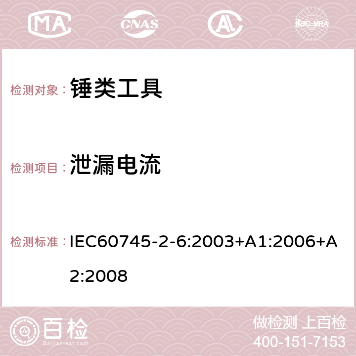泄漏电流 IEC 60745-2-6-2003 手持式电动工具的安全 第2-6部分:电锤特殊要求
