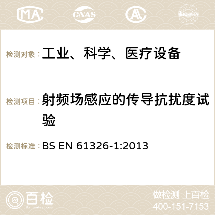 射频场感应的传导抗扰度试验 测量、控制和实验室用的电设备电磁兼容性要求 BS EN 61326-1:2013 6.2