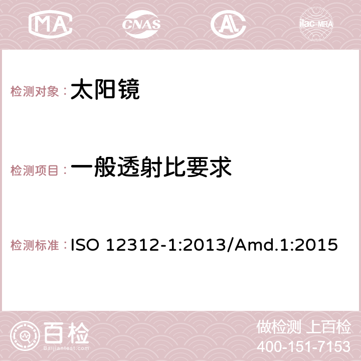 一般透射比要求 太阳镜及眼部佩戴产品 第一部分 普通用途太阳镜 ISO 12312-1:2013/Amd.1:2015 5.3