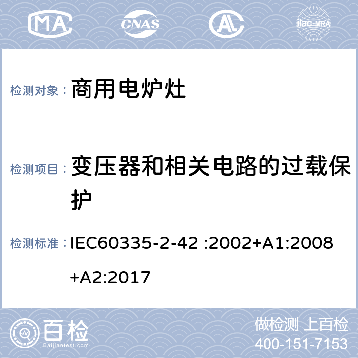 变压器和相关电路的过载保护 商用电强制对流烤炉、蒸汽炊具和蒸汽对流炉的特殊要求 IEC60335-2-42 :2002+A1:2008+A2:2017 17